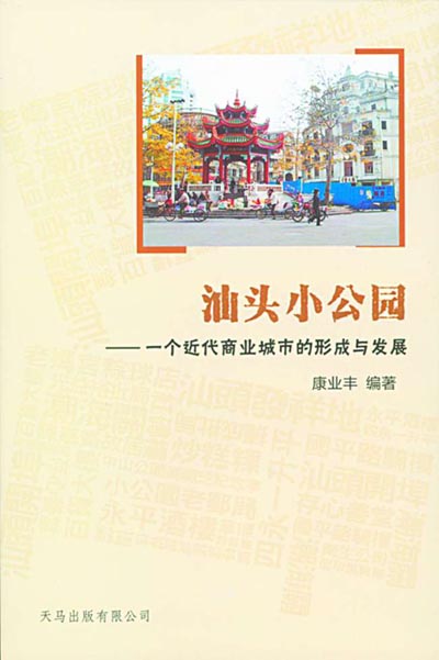 见证华侨创建汕头旧城的光辉业绩——《汕头小公园》一书出版 最新 图1张