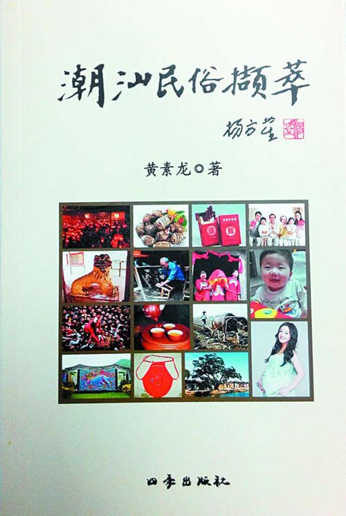 黄素龙《潮汕民俗撷萃》出版 集史料性故事性趣味性于一体 最新 图1张