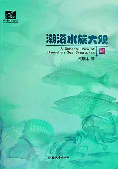 普及海洋文化知识的佳作——读欧瑞木《潮海水族大观》 最新 图1张