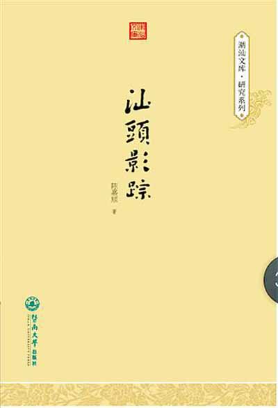 《汕头影踪》：一幅壮丽汕头埠画卷 最新 图1张