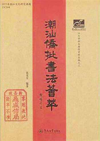 原生态民间书法艺术的集中展示——读《潮汕侨批书法荟萃》 最新 图1张