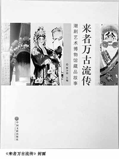 话说潮剧前世今生——广东潮剧院《来者万古流传》出版 最新 图1张