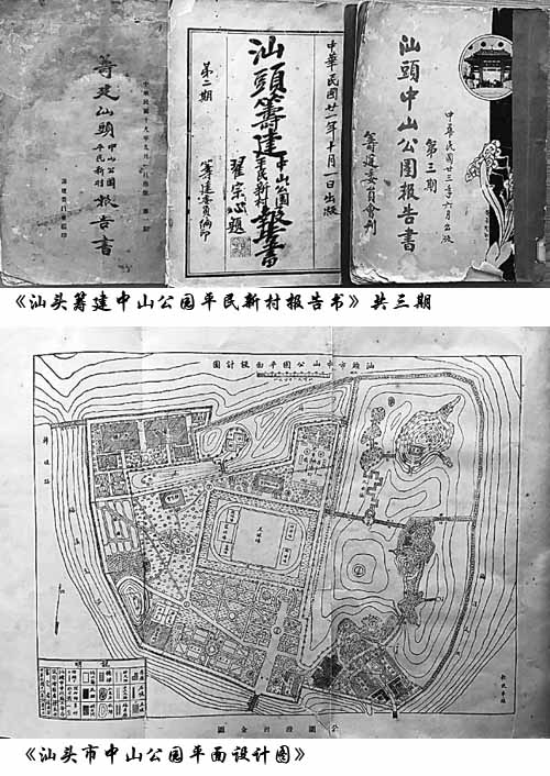 珍贵的地方文献史料——《汕头筹建中山公园平民新村报告书》 最新 图1张