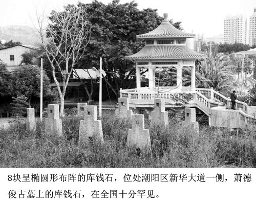 元代古墓藏身潮阳棉城闹市中——墓身八块罕见“库钱石”历经风雨700年依然完好 最新 图1张