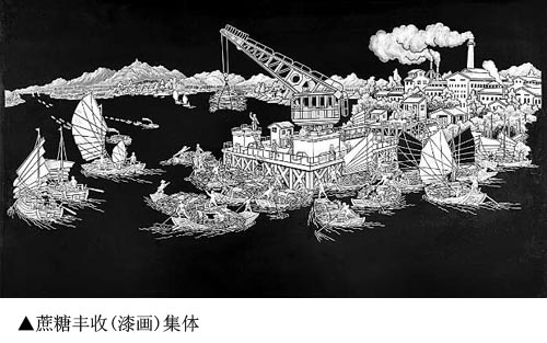 精刻妙填 工艺独特——刻填彩漆画《蔗糖丰收》欣赏 文化习俗 图1张