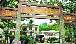 “抛唔着岐岭宫即犯着龟”——方言俗语解读凤岭古港 文化习俗 图1张