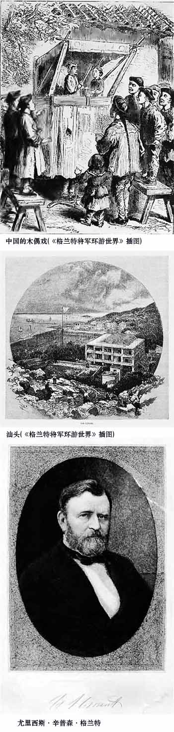 1879年，汕头接待了一位美国前总统 岁时节日 图1张