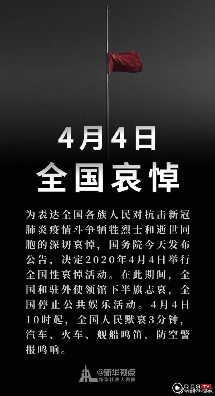 2020年4月4日举行全国性哀悼活动；