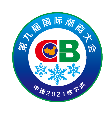 第九届国际潮商大会延至2021年下半年举行