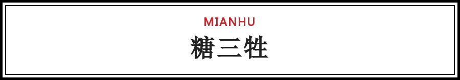 用糖做“三牲”，趣味！