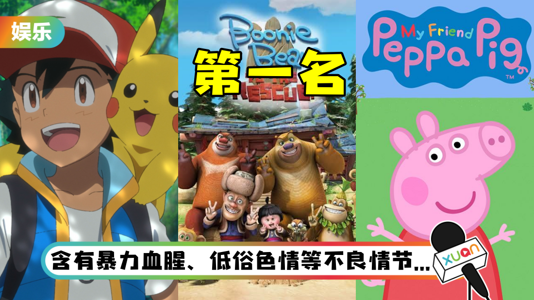 官方列21部“有问题”动画片！ 《Peppa Pig》、《Pokémon》全上榜