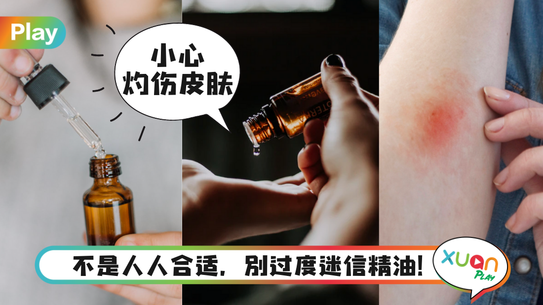 生活｜别过度迷信精油功效，5件不该用精油做的事！