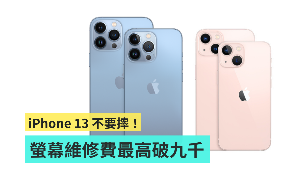 iPhone 13 全系列新机萤幕维修价格出炉！最便宜也要 6,550 元