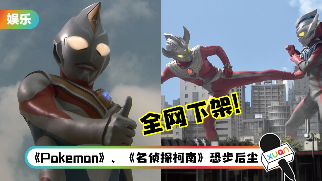 《Ultraman》忽遭全网下架！原因竟是家长举报含暴力犯罪