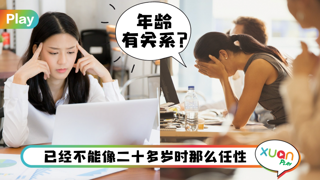 职场｜30岁后转行会不会太迟？先想好这3个预知风险危机再决定！