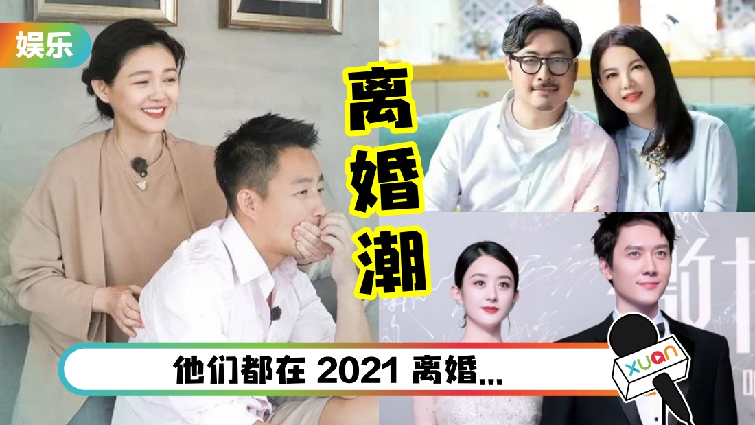 【王力宏离婚】2021是“离婚年”？分的最难看的是这对！