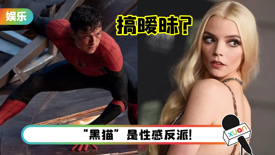 Anya Taylor-Joy惊传加入漫威宇宙！ 与Spider-Man 大搞暧昧