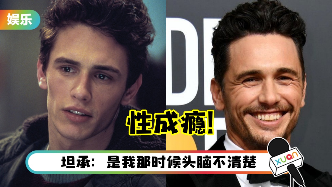 “绿恶魔之子”James Franco 自曝有性成瘾！“我睡了我的女学生们”