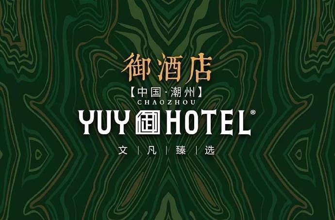 潮州YUY HOTEL