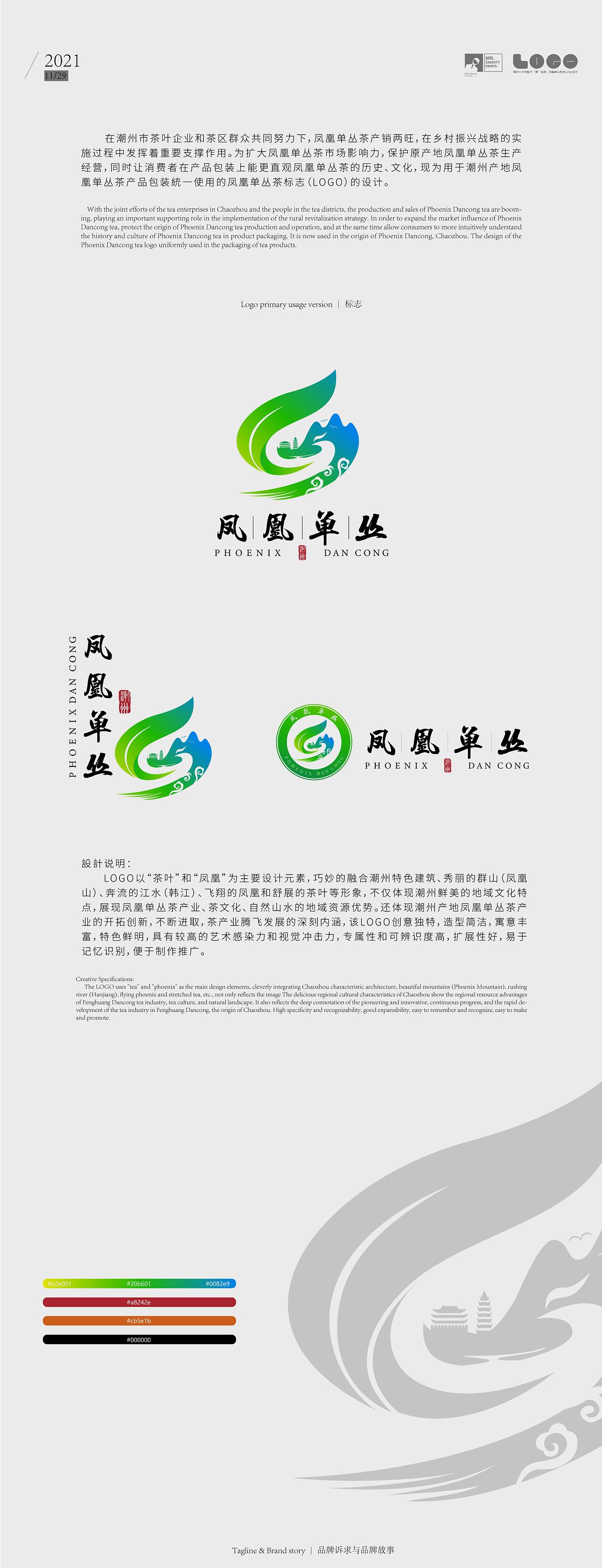 潮州乡村振兴｜凤凰单丛标志LOGO设计