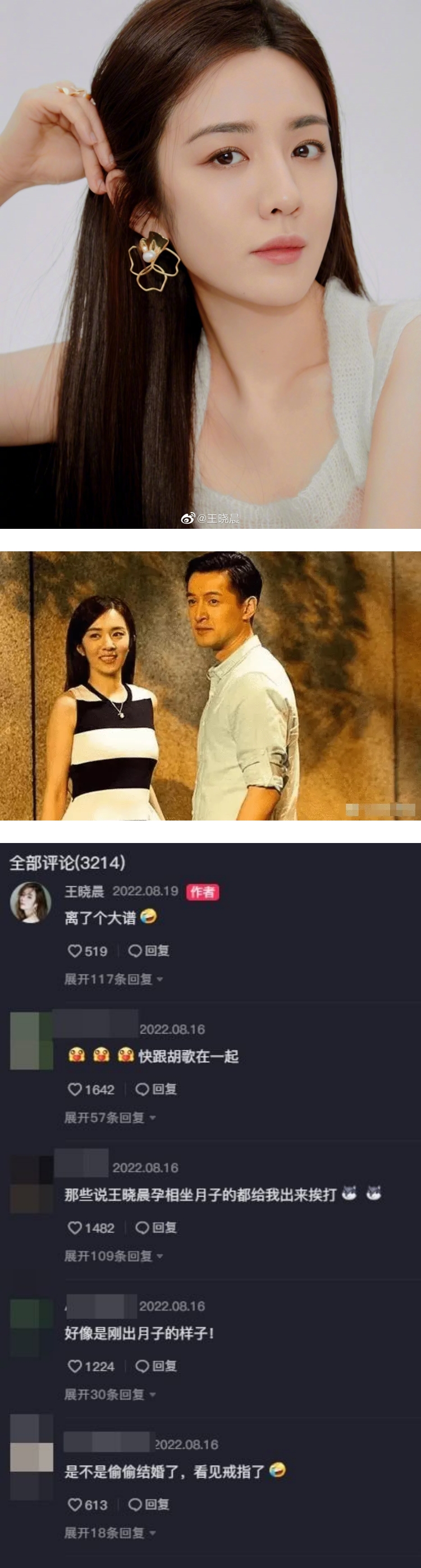 王晓晨传与胡歌结婚