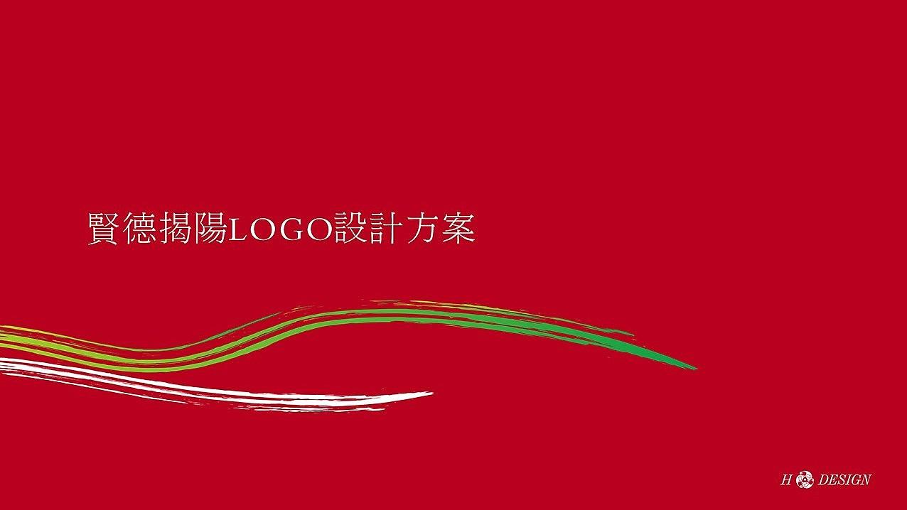 贤德揭阳，揭阳进贤——揭阳城市LOGO设计方案