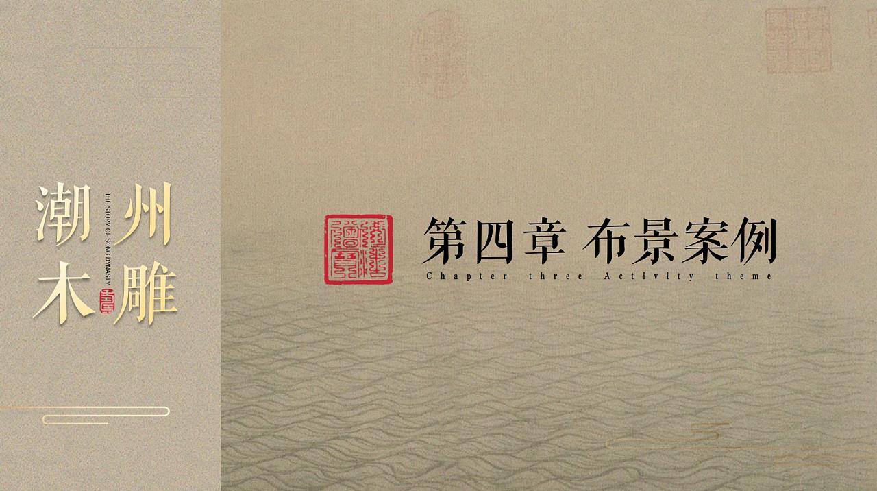 广告专题设计 | 广东非遗项目潮州木雕