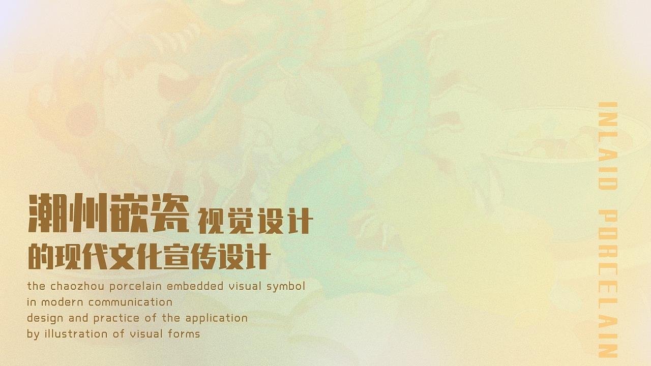 潮州嵌瓷视觉符号在现代传播设计中的应用与实践