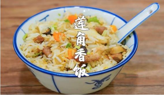 潮汕文化——潮汕美食之莲角焖香饭