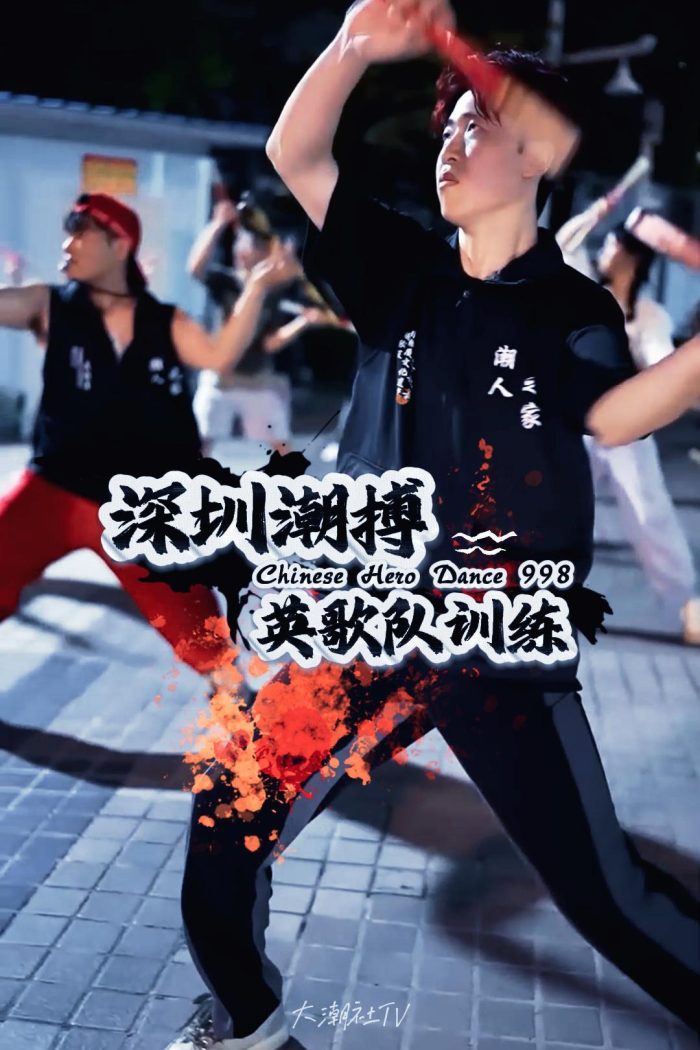深圳潮搏英歌舞日常训练片号998