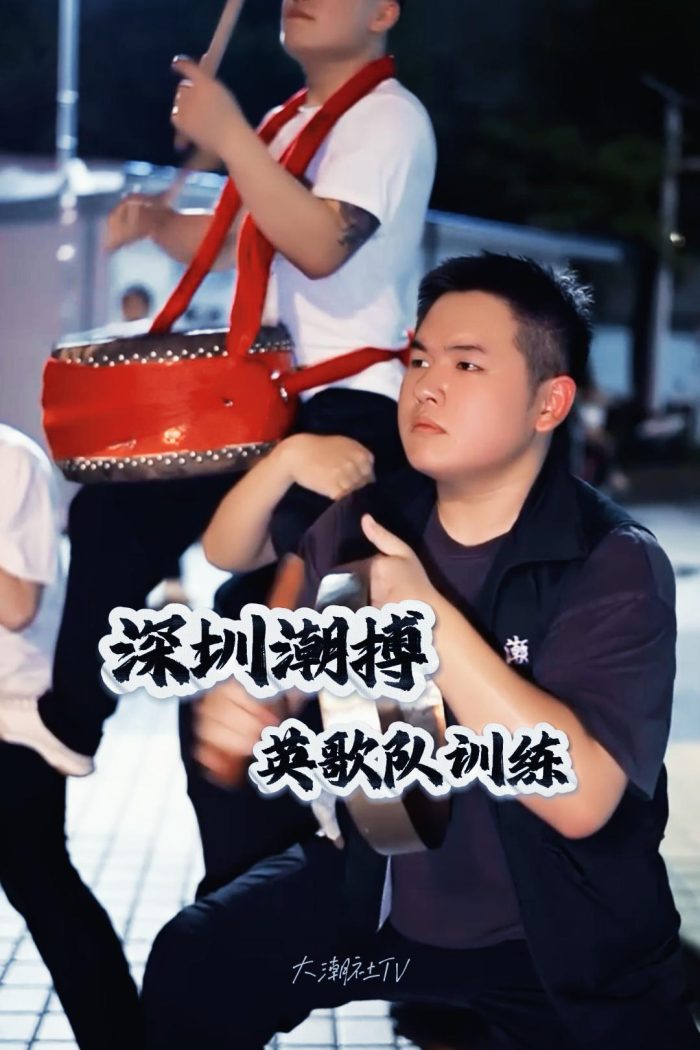 深圳潮搏英歌舞日常训练片号997