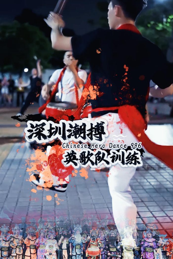 深圳潮搏英歌舞日常训练片号996