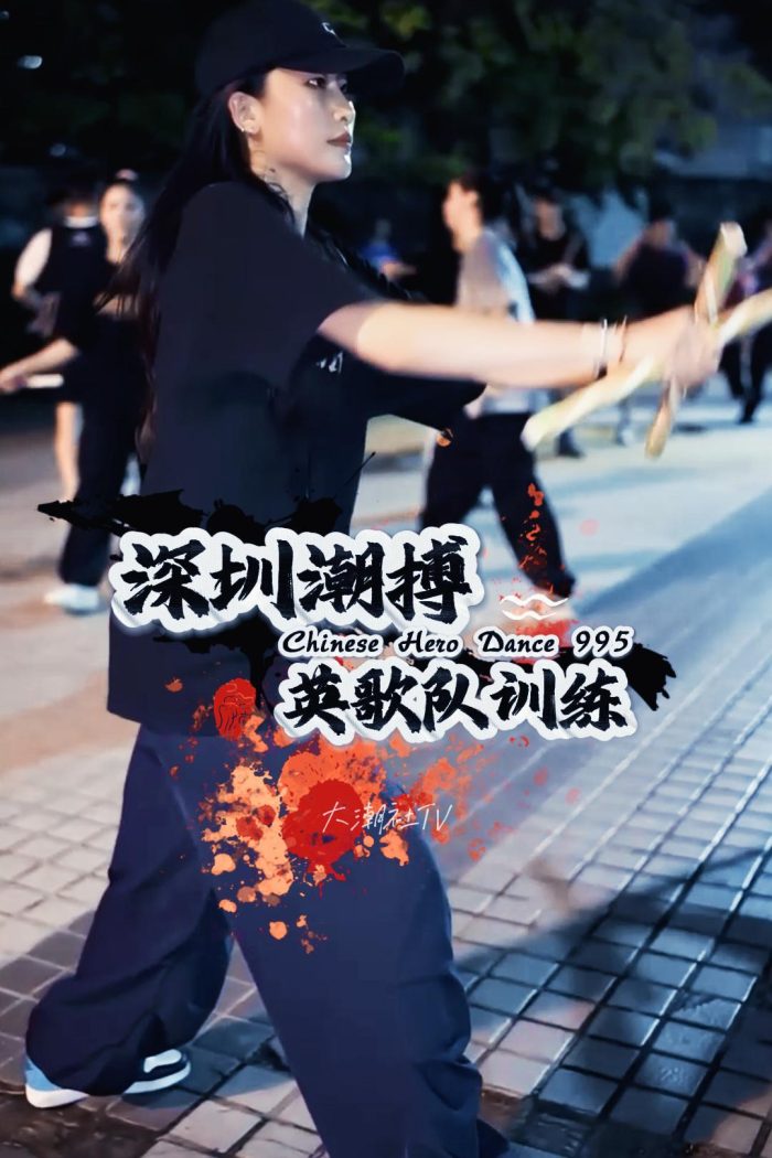 深圳潮搏英歌舞日常训练片号995