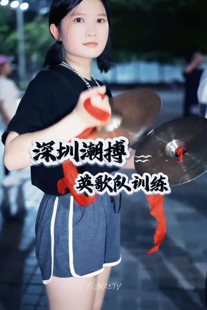 深圳潮搏英歌舞日常训练片号994