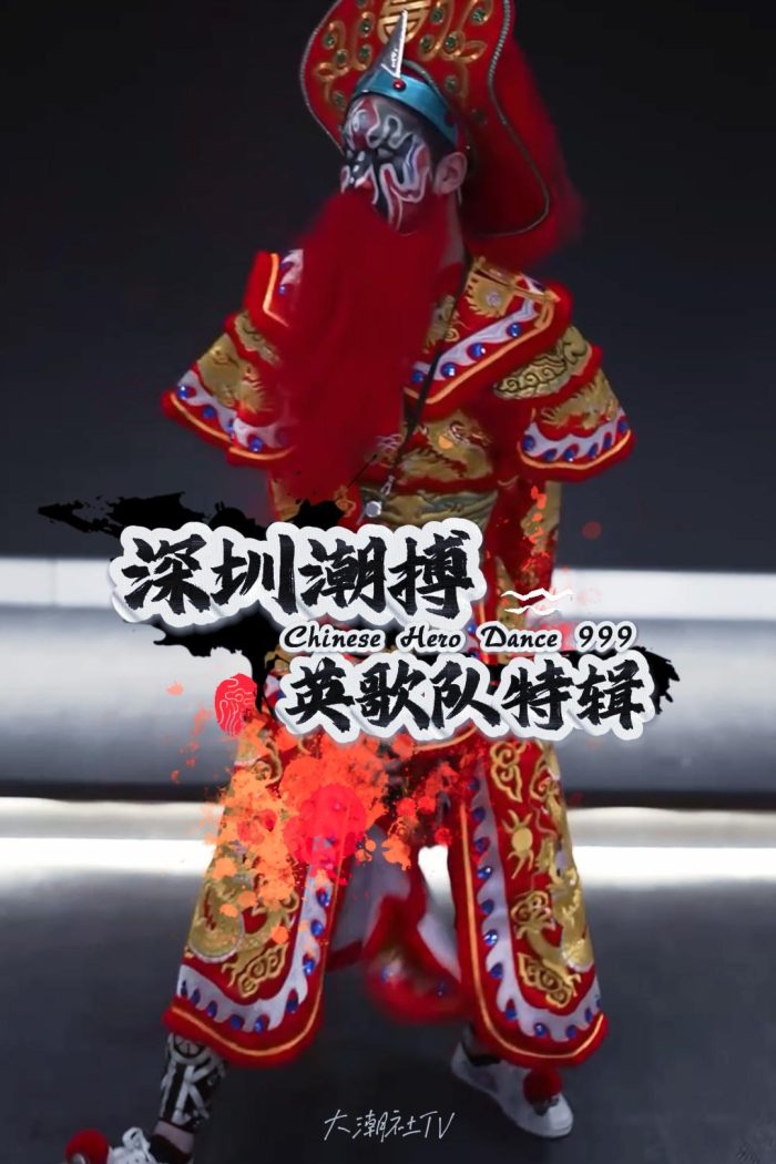 深圳潮搏英歌舞《个人特辑》片号999