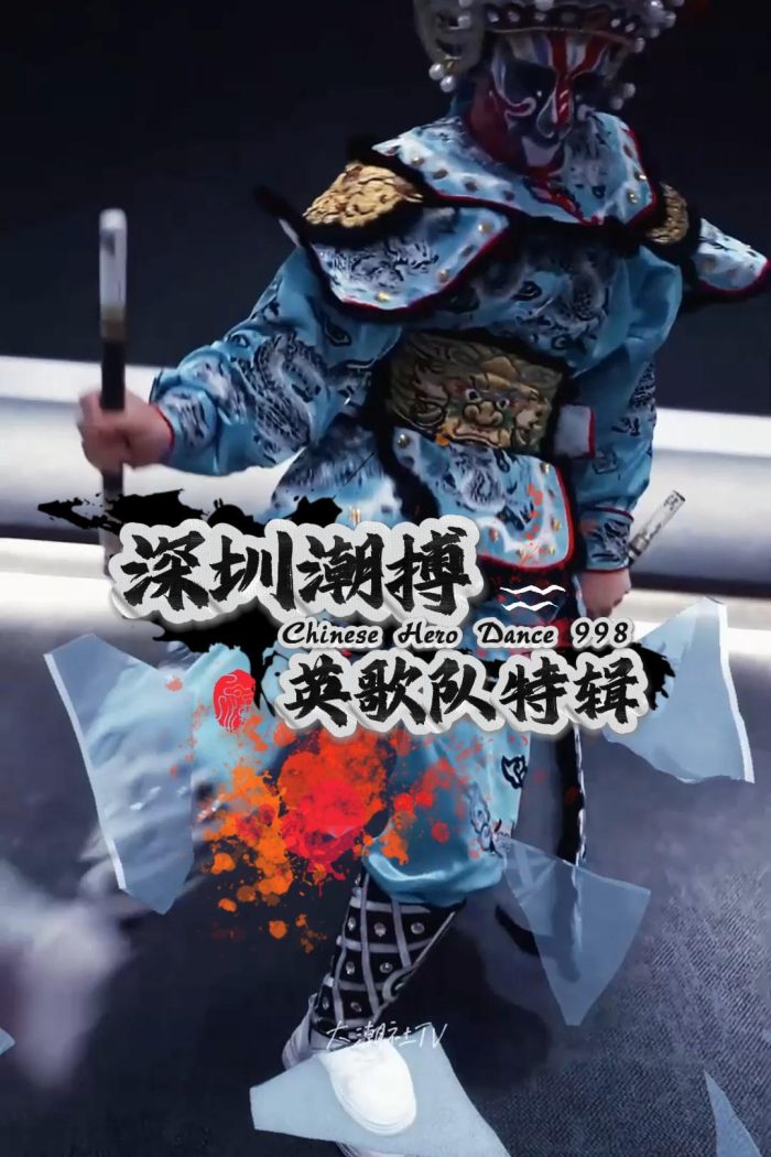 深圳潮搏英歌舞《个人特辑》片号998