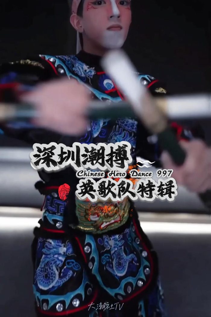 深圳潮搏英歌舞《个人特辑》片号997