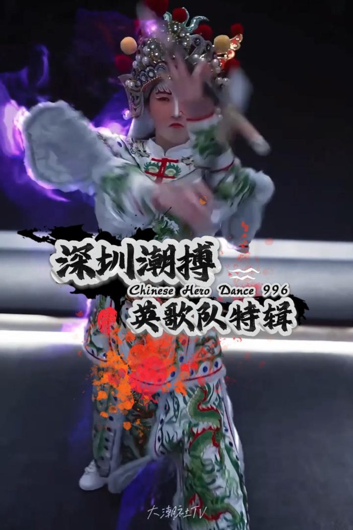 深圳潮搏英歌舞《个人特辑》片号996