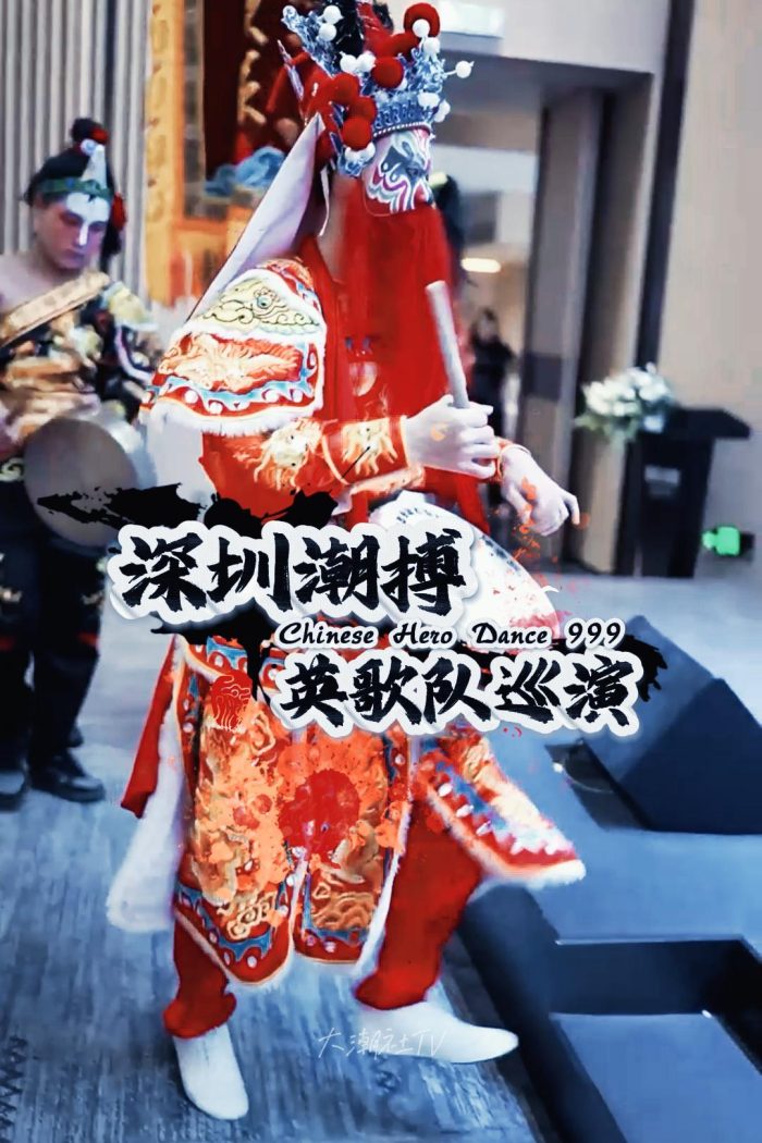 深圳潮搏英歌舞《展演》片号999