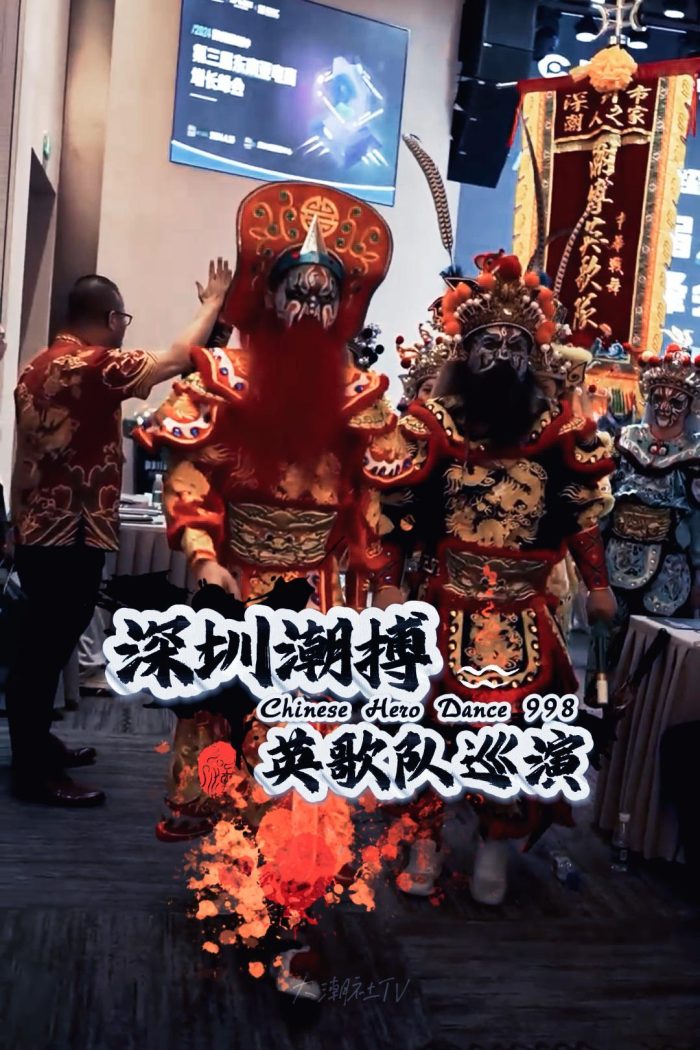 深圳潮搏英歌舞《展演》片号998