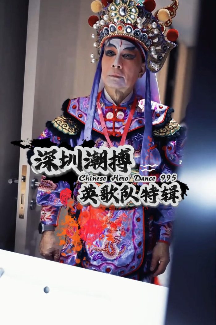 深圳潮搏英歌舞《个人特辑》片号995