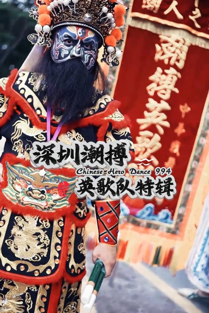 深圳潮搏英歌舞《个人特辑》片号994