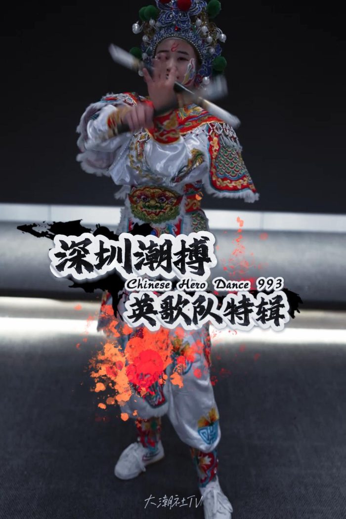 深圳潮搏英歌舞《个人特辑》片号993