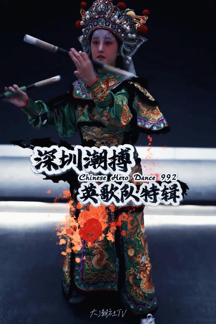 深圳潮搏英歌舞《个人特辑》片号992