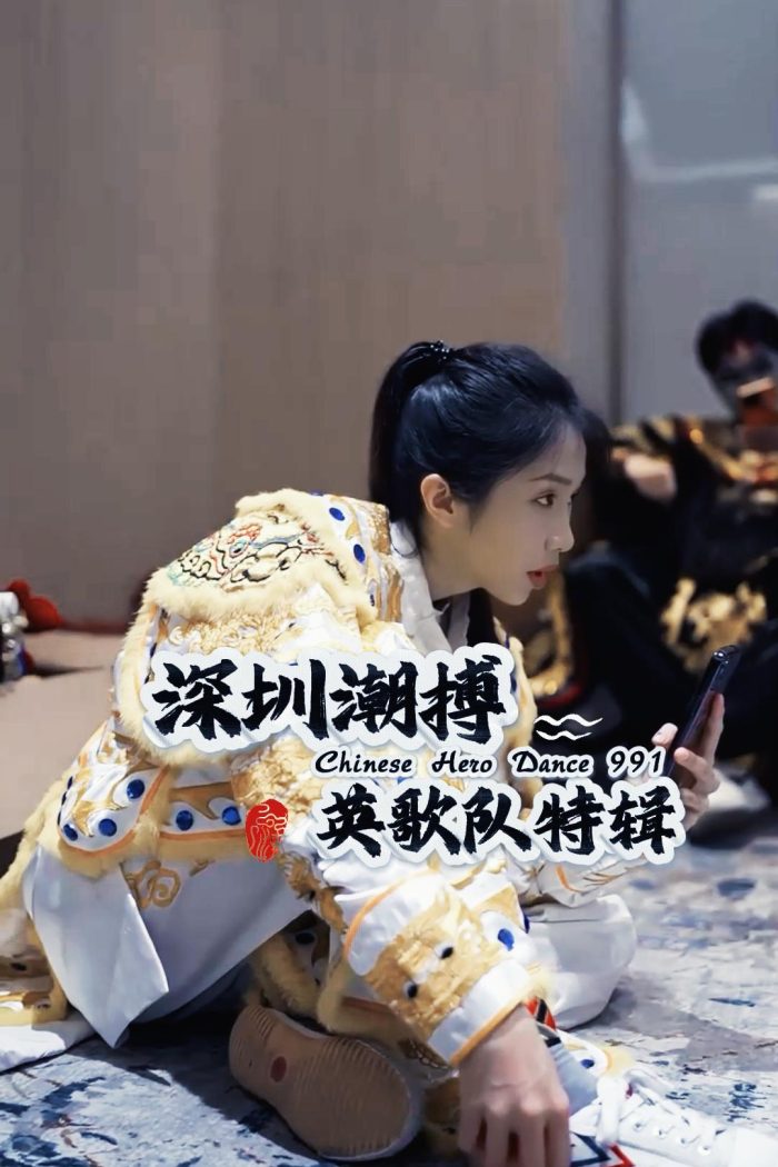 深圳潮搏英歌舞《个人特辑》片号991