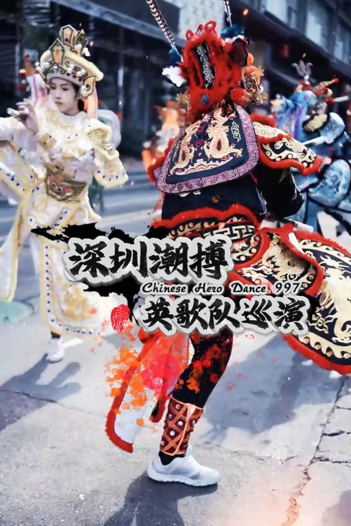 深圳潮搏英歌舞《展演》片号997