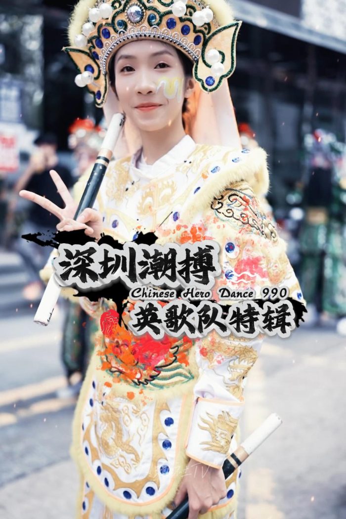 深圳潮搏英歌舞《个人特辑》片号990