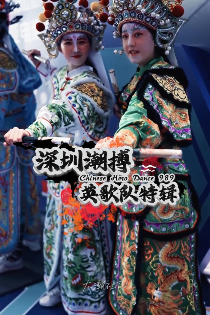 深圳潮搏英歌舞《个人特辑》片号989