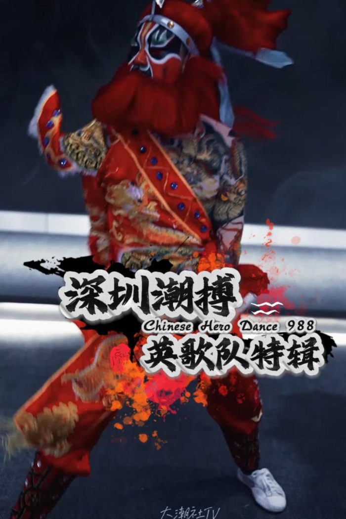 深圳潮搏英歌舞《个人特辑》片号988
