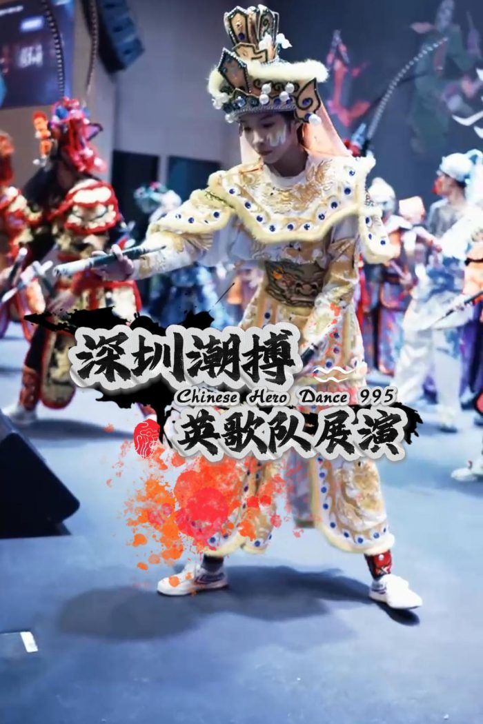 深圳潮搏英歌舞《展演》片号995